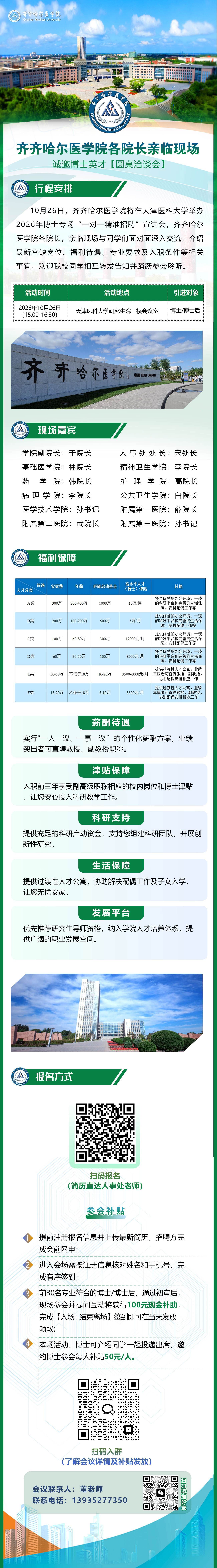 【事业编制+低考核+高薪】齐齐哈尔医学院博士引才现场宣讲 · 天津医科大学站.jpg